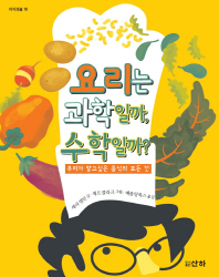 요리는과학일까 수학일까?